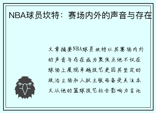 NBA球员坎特：赛场内外的声音与存在