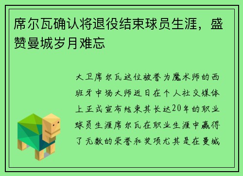 席尔瓦确认将退役结束球员生涯，盛赞曼城岁月难忘