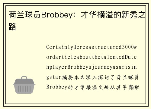 荷兰球员Brobbey：才华横溢的新秀之路