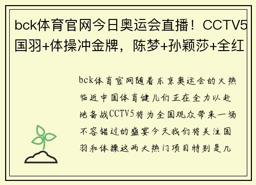 bck体育官网今日奥运会直播！CCTV5国羽+体操冲金牌，陈梦+孙颖莎+全红婵的荣耀时刻 - 副本