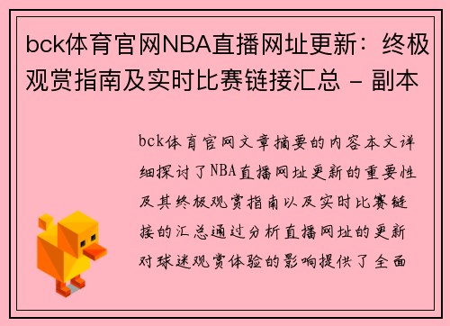 bck体育官网NBA直播网址更新：终极观赏指南及实时比赛链接汇总 - 副本